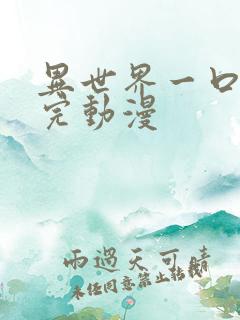 异世界一口气看完动漫