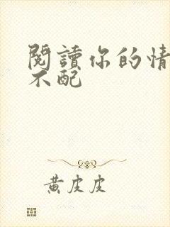 阅读你的情深我不配