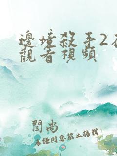 边境杀手2在线观看视频