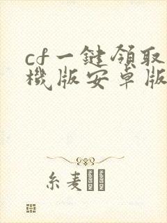 cf一键领取手机版安卓版
