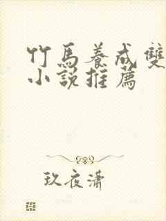 竹马养成双男主小说推荐