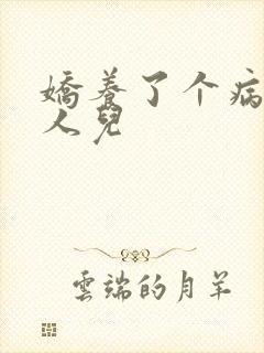 娇养了个病娇美人儿