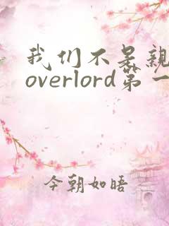 我们不是亲兄妹overlord第一集在线观看