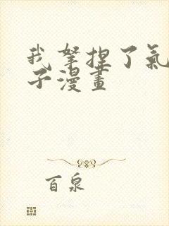 我拿捏了气运之子漫画