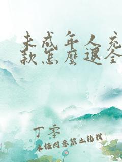 未成年人充值退款怎么退全款