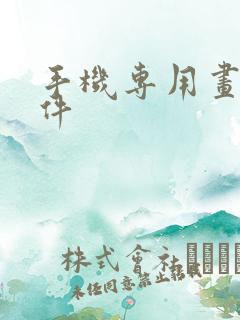 手机专用画画软件