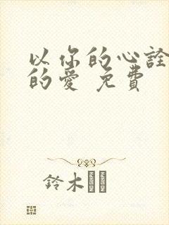 以你的心诠释我的爱 免费