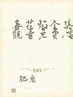 春花焰全集在线观看免费,电视剧