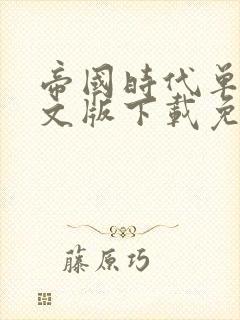 帝国时代单机中文版下载免费