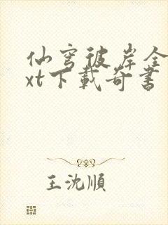 仙穹彼岸全文txt下载奇书网