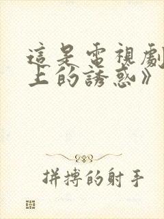 这是电视剧《云上的诱惑》