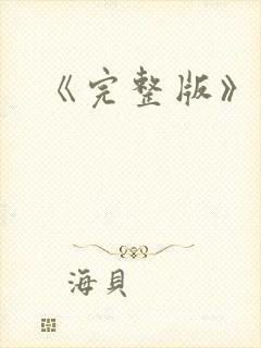 《完整版》结局