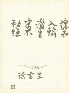 秘密潜入搜查官绝不会输第二季