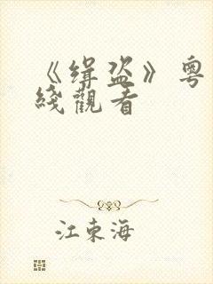 《缉盗》粤语在线观看