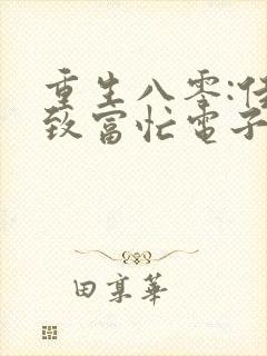 重生八零:佳妻致富忙电子书txt下载