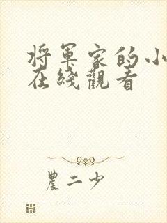 将军家的小娘子在线观看