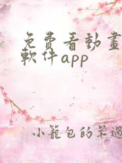 免费看动画片的软件app