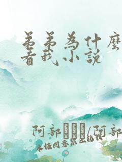 弟弟为什么这样看我小说