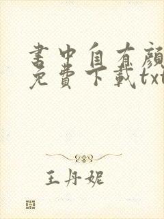 书中自有颜如聿免费下载txt