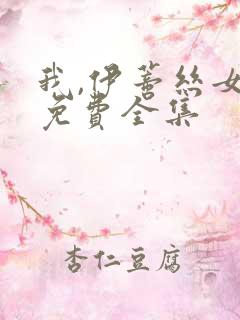 我,伊蒂丝女皇免费全集