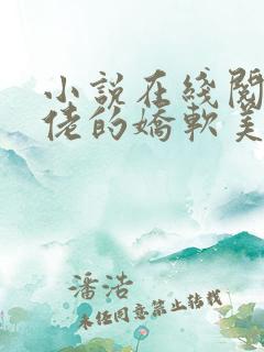 小说在线阅读大佬的娇软美人