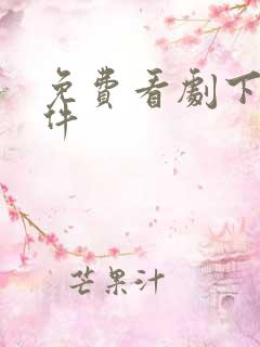 免费看剧下载软件