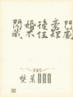 闪婚后豪门老公藏不住短剧