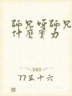 师兄呀师兄男主什么实力