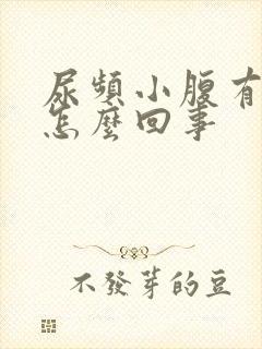 尿频小腹有点疼怎么回事