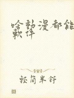 啥动漫都能看的软件