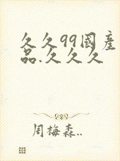 久久99国产精品.久久久