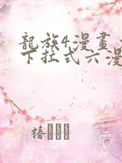 龙族4漫画免费下拉式六漫画
