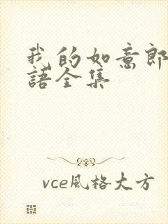 我的如意郎君国语全集