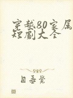 穿越80家属院短剧大全