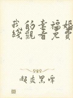 我的幸福婚约在线观看免费