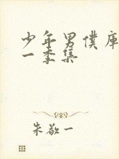 少年男仆库洛第一季集