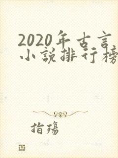 2020年古言小说排行榜前十