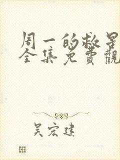 周一的救星漫画全集免费观看