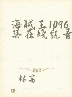 海贼王1096集在线观看免费高清