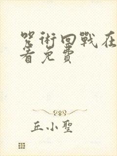 咒术回战在哪里看免费