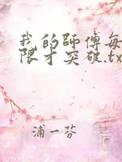 我的师傅每到大限才突破.txt