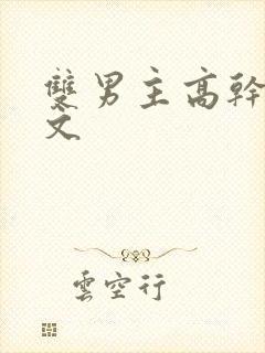 双男主高干海棠文