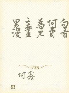 男主为何勾引我漫画免费看