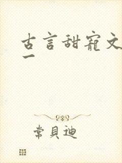 古言甜宠文一对一