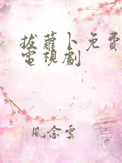 拔萝卜免费高清电视剧