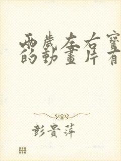 两岁左右宝宝看的动画片有哪些