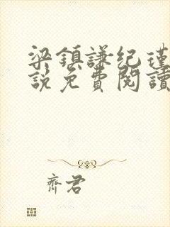 梁镇谦纪瑾妮小说免费阅读无弹窗