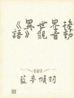 《异世界后宫物语》观看动漫