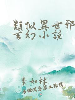 类似异世邪君的玄幻小说