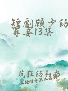 短剧顾少的隐婚罪妻13集